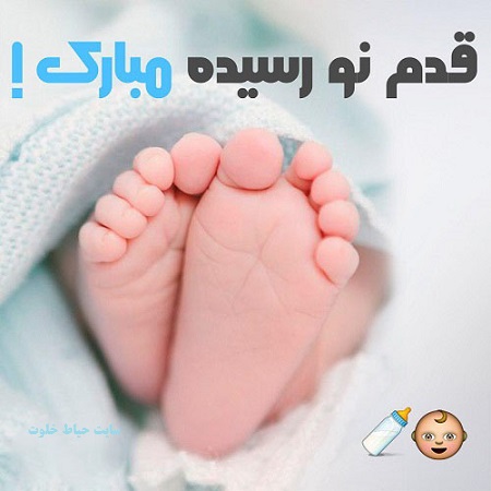 قدم-نو-رسیده-مبارک (1).jpg
