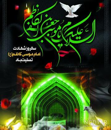 nody-متن-و-عکس-شهادت-امام-موسی-کاظم-1622602942.jpg