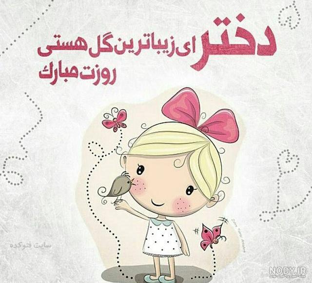 nody-عکس-تبریک-روز-دختر-فتوکده-1634850085.jpg