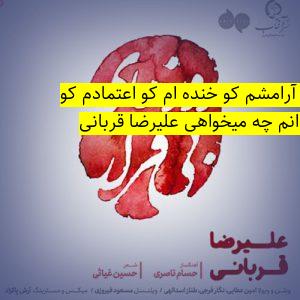 موزیکمتن-دانلود-آرامشم-کو-خنده-ام-کو-اعتمادم-کو-بی-هیچم-و-دیگر-نمیدانم-چه-میخواهی-_علیرضا-قربانی.jpg