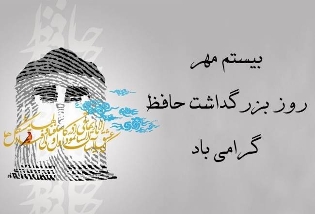 روز-بزرگداشت-حافظ-1401-4.jpg