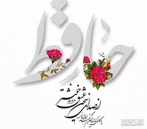 nody-عکس-از-بزرگداشت-حافظ-1727379793.jpg