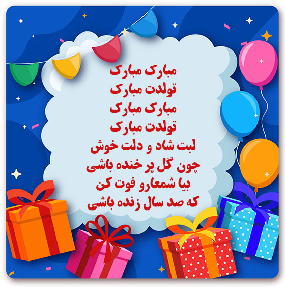 متن-شعر-تولد-تولد-تولدت-مبارک-بیا-شمعارو-فوت-کن.jpg