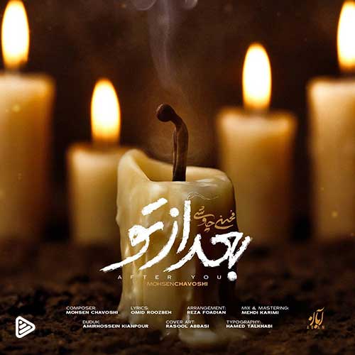 Mohsen-Chavoshi-Bad-Az-To.jpg