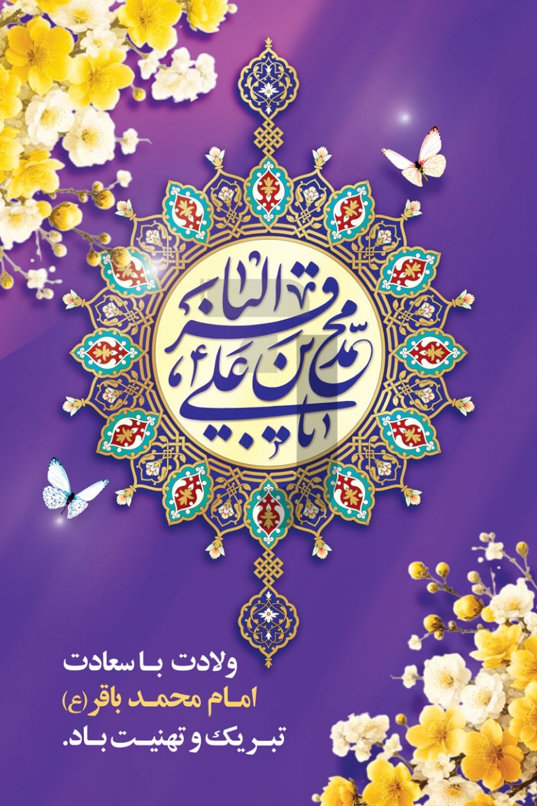 Vertical-banner-of-the-birth-of-Imam-Muhammad-Baqir_13899.jpg