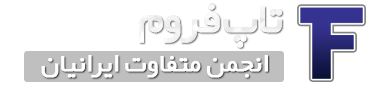 انجمن تاپ فروم